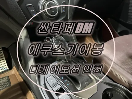 싼타페DM 튜닝 에쿠스기어봉 시공후기 입니다:) / 인천 계양, 김포, 강서, 부평