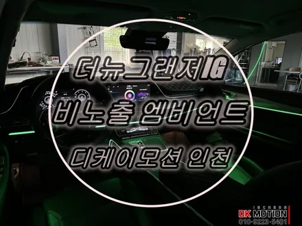 더뉴그랜저 실내 엠비언트는 ? 당연히 비노출 엠비언트 ~ / 인천 계양, 김포, 강서, 부평