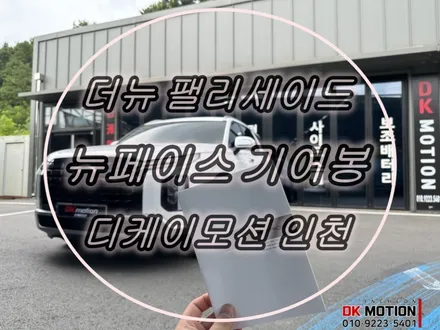 더뉴 팰리세이드 뉴페이스EGS007BT 기어봉 시공후기 입니다:) / 인천 계양, 김포, 강서, 부평