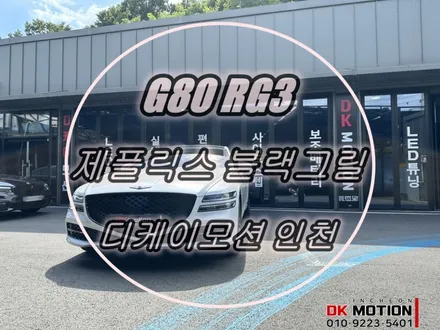 제네시스 G80 RG3 제플릭스 블랙그릴 시공 ! 한층 더 멋스러워진 팔공이 입니다:) / 인천 계양, 김포, 강서, 부평