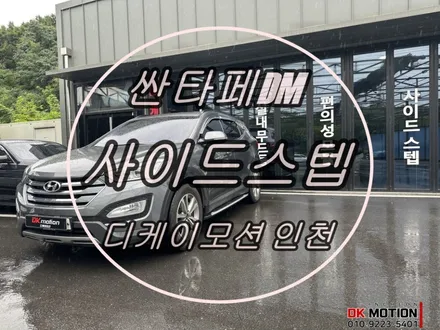 싼타페DM 순정 북미형 GSC 사이드스텝 설치 시공 후기 입니다:) / 인천 계양, 김포, 강서, 부평
