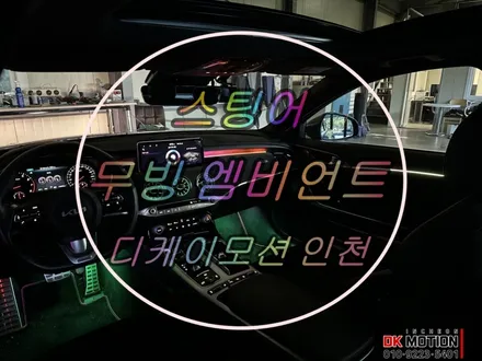 스팅어 순정 엠비언트가 불만족스럽다면 ? 무빙엠비언트 시공을 추천드립니다:) / 인천 계양, 김포, 강서, 부평