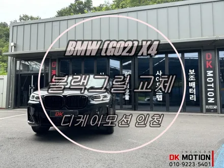 BMW X4 (G02) 블랙그릴 크롬죽이기 튜닝 시공 후기입니다:) / 인천 계양, 김포, 강서, 부평