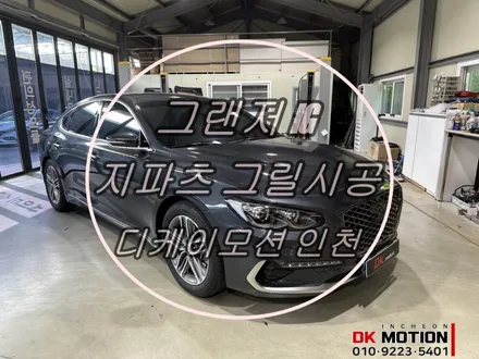 그랜저IG 제플릭스 블랙그릴 튜닝시공 ! / 인천 계양, 김포, 강서, 부평