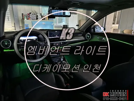 더뉴 k3 실내 엠비언트 시공 ! 아크릴 자제의 일체감 있는 퀄리티 / 인천 계양, 김포, 강서, 부평