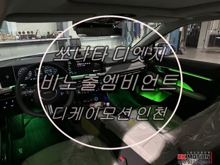 신형 쏘나타 디엣지 비노출 엠비언트 시공 ! 2열에도 엠비언트 적용하여 일체감과 만족도는 더욱 up / 인천 계양, 김포, 강서, 부평