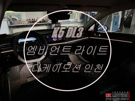 K5 DL3 엠비언트 라이트 실내튜닝 후기입니다:) 청량한 색감의 은은한 분위기 물씬 ~ / 인천 계양, 김포, 강서, 부평
