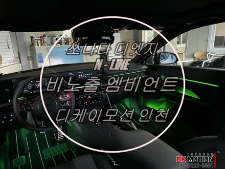 신형 쏘나타 디엣지 N - LINE 비노출 엠비언트 시공 ! 은은한 매력에 깔끔한 순정형 엠비언트 입니다:) / 인천 계양, 김포, 강서, 부평