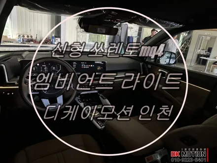 신형 페이스리프트 MQ4 쏘렌토 실내 엠비언트 라이트 시공 입니다 ~ / 인천 계양, 김포, 강서, 부평