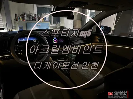 스포티지nq5 아크릴 매립 엠비언트 시공 ! 순정 컨디션은 그대로 유지하면서 분위기만 바꿔보세요 ~ / 인천 계양, 김포, 강서, 부평