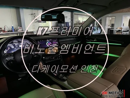 K7 프리미어 비노출 엠비언트 시공 ! 순정 엠비언트가 없어 아쉬운 차주분들 주목 ! / 인천 계양, 김포, 강서, 부평