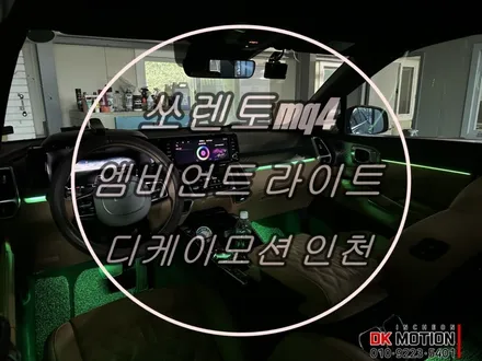 쏘렌토mq4엠비언트 시공 후기 입니다 ! 은은한 매력을 느껴보세요:) / 인천 계양, 김포, 강서, 부평