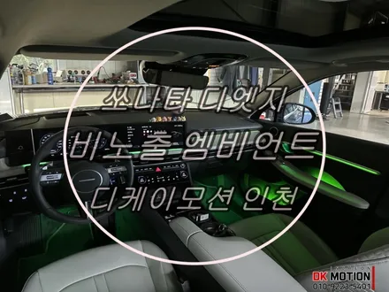 신형 디엣지 쏘나타 실내 비노출 엠비언트 시공 후기입니다:) / 인천 계양, 김포, 강서, 부평