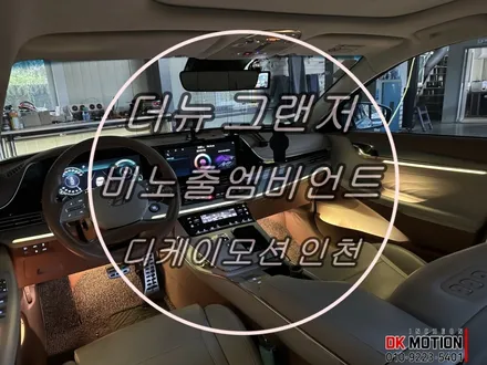더뉴그랜저 비노출 엠비언트 시공, 비노출 아크릴 차이가 뭔데 ?! / 인천 계양, 김포, 강서, 부평