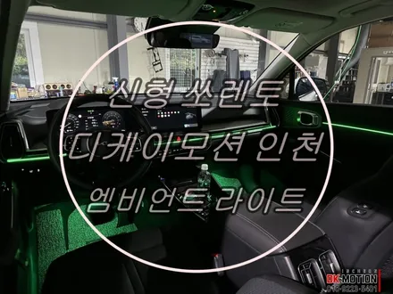 신형 쏘렌토 페이스리프트 (페리) 엠비언트가 없어도 괜찮아요 ! 순정이랑 똑같이 만들면 되죠 ~ / 인천 계양, 김포, 강서, 부평