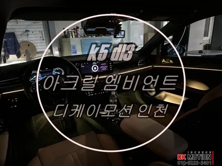 k5 dl3 엠비언트 시공 ! 청량한 색감이 아주 이뻐요 ~ / 인천 계양, 김포, 강서, 부평
