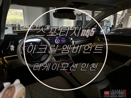스포티지nq5 엠비언트 광량이 부족하다면 ? 엠비언트 확장시공 해보세요 ! / 인천 계양, 김포, 강서, 부평