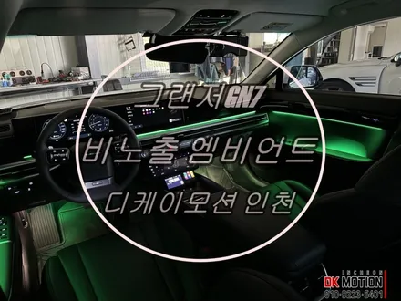 그랜저GN7 택시 엠비언트 ! 비노출 시공으로 순정과 똑같이 만들어드립니다 ~ / 인천 계양, 김포, 강서, 부평