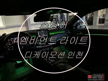 스팅어 순정 엠비언트 광량업 + 확장시공 ! 벤풍구 추가로 더욱 근사하게 ~ / 인천 계양, 김포, 강서, 부평