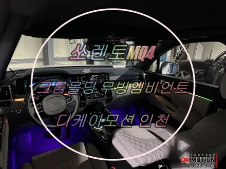 쏘렌토MQ4 순정같은 크롬몰딩 방식과 순정연동 무빙엠비언트 적용 후기입니다 ! / 인천 계양, 김포, 강서, 부평