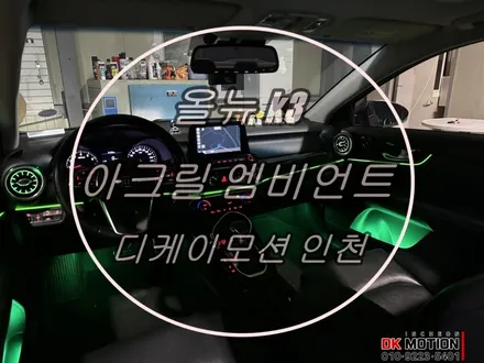 올뉴K3 엠비언트 튜닝 시공 ! 광섬유는 이제 그만.. ㅠㅠ / 인천 계양, 김포, 강서, 부평