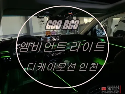 G80 RG3 아쉬운 순정 엠비언트 광량업 시공 ~ / 인천 계양, 김포, 강서, 부평