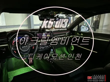 K5 DL3 엠비언트 가장 이쁘게 시공하는법 ! / 인천 계양, 김포, 강서, 부평