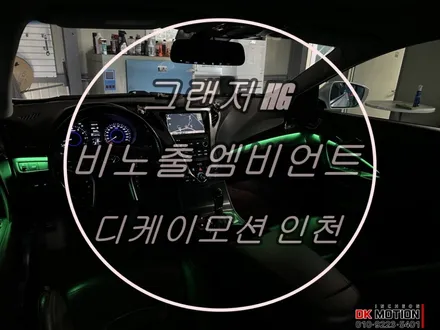 그랜저 HG 엠비언트 비노출 시공으로 순정처럼 꾸며보자 ! / 인천 계양, 김포, 강서, 부평
