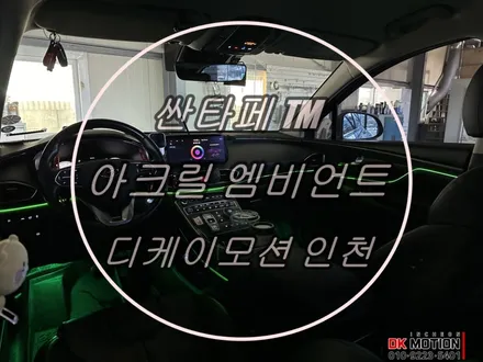 싼타페tm 엠비언트 이쁘게 시공하는 방법은 ?! / 인천 계양, 김포, 강서, 부평
