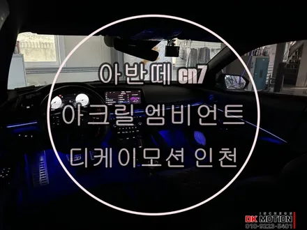 아반떼 엠비언트 도어에도 적용시킨 후기 / 인천 계양, 김포, 강서, 부평