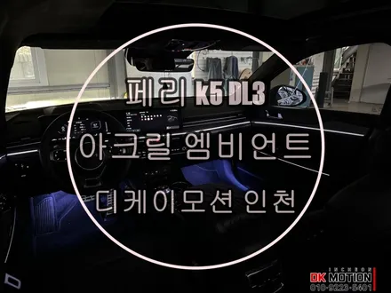 전국최초 신형 페이스리프트 K5 dl3 엠비언트 순정연동 확장시공 ! / 인천 계양, 김포, 강서, 부평