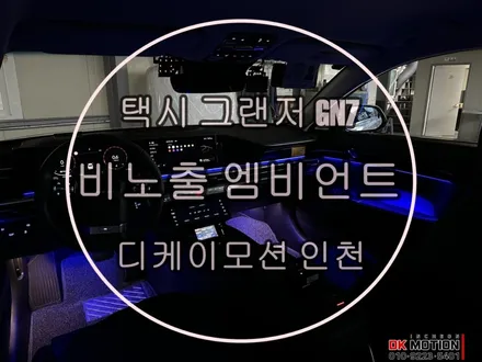 그랜저 GN7 엠비언트 시공 ! 택시차량에도 순정처럼 시공 가능합니다 ~ / 인천 계양, 김포, 강서, 부평