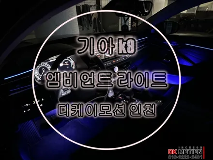 기아 k9 엠비언트 은은한 아크릴의 감성적 연출 / 인천 계양, 김포, 강서, 부평
