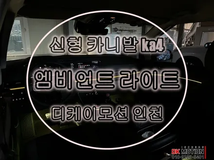 페이스리프트 신형 카니발 ka4 엠비언트 옵션 추가하기 ~ / 인천 계양, 김포, 강서, 부평