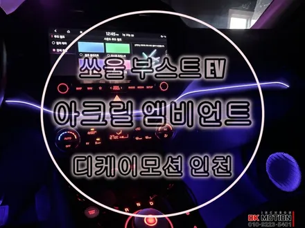 쏘울 부스트 ev 실내 엠비언트 시공 ! 은은한 아크릴로 순정같은 분위기 ~ / 인천 계양, 김포, 강서, 부평