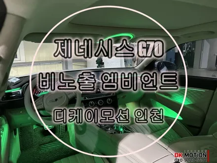제네시스 G70 엠비언트 비노출 시공으로 깔끔하게 시공해보세요 ! / 인천 계양, 김포, 강서, 부평