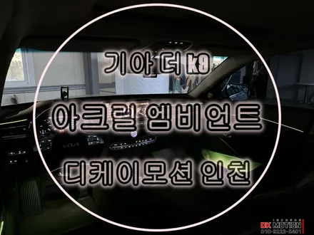 더 k9 엠비언트 시공하고 실내분위기 업그래이드 ! / 인천 계양, 김포, 강서, 부평
