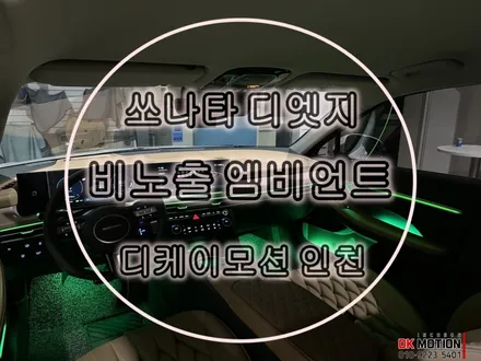 쏘나타 디엣지 엠비언트 간접조명으로 훨씬 풍부한 광량 ! / 인천 계양, 김포, 강서, 부평