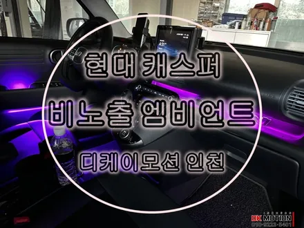 캐스퍼 엠비언트 비노출시공으로 광량업과 다양한 컬러로 즐겨보세요 !