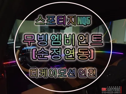 스포티지 nq5 엠비언트 무빙으로 시공해야만 하는 이유 ! / 인천 계양, 김포, 강서, 부평