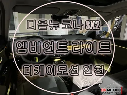디올뉴 코나 sx2 엠비언트 시공 ! 실내분위기 매력 철철 ~ / 인천 계양, 김포, 강서, 부평