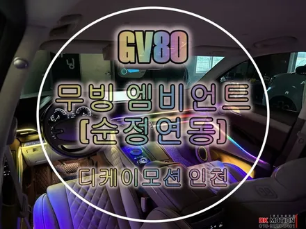 GV80 엠비언트 순정 엠비언트가 아쉽다면 ?! / 인천 계양, 김포, 강서, 부평