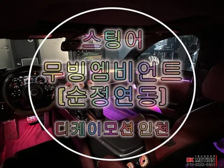 스팅어 엠비언트 시공하면 어떻게 달라질까 ?! / 인천 계양, 김포, 강서, 부평