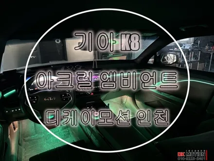 k8 엠비언트 순정 엠비언트가 아쉬우시다면 ?! 이거 보고가세요 ~~ / 인천 계양, 김포, 강서, 부평