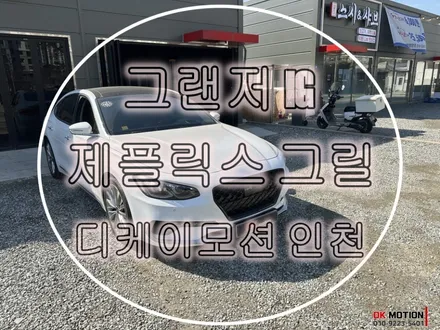 그랜저IG 제플릭스 그릴 시공으로 분위기 전환 ~ / 인천 계양, 김포, 강서, 부평