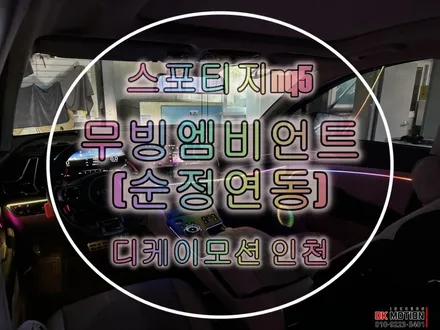 스포티지nq5엠비언트 무빙모션으로 다양한 기능까지 ! / 인천 계양, 김포, 강서, 부평