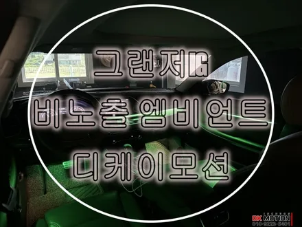 그랜저IG 엠비언트 비노출 시공으로 순정처럼 꾸며보자 ~ / 인천 계양, 김포, 강서, 부평