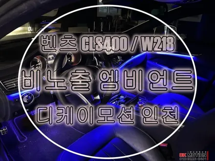 벤츠 CLS W218 엠비언트 시공 ! 엠비언트는 전문점에서 ~ / 인천 계양, 김포, 강서, 부평