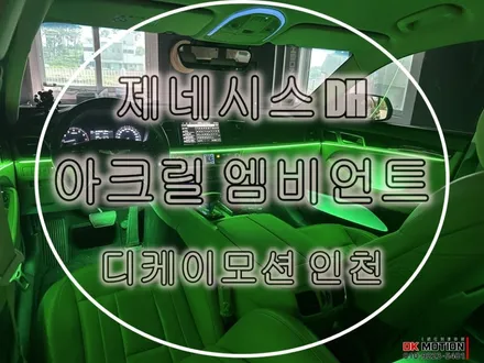 제네시스DH 엠비언트 시공하고 기분좋은 드라이브 가요 !! / 인천 계양, 김포, 강서, 부평