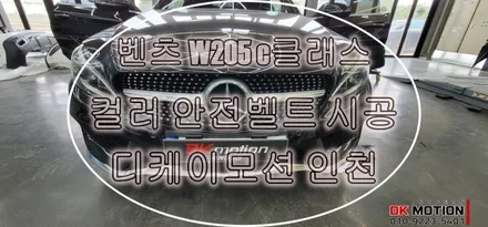 벤츠 C클래스 W205 컬러안전벨트 시공으로 개성있는 실내 만들어보세요 ! / 인천 계양, 김포, 강서, 부평